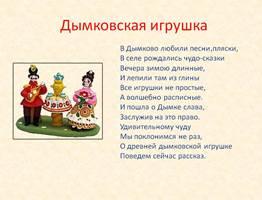 Презентация - дымковская игрушка Презентация на тему история возникновения дымковской игрушки